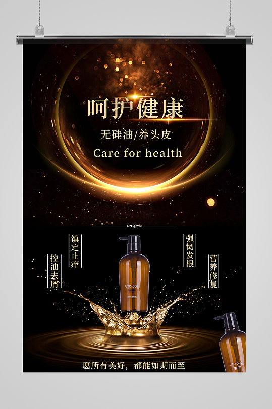 洗护用品洗发水黑色大气海报