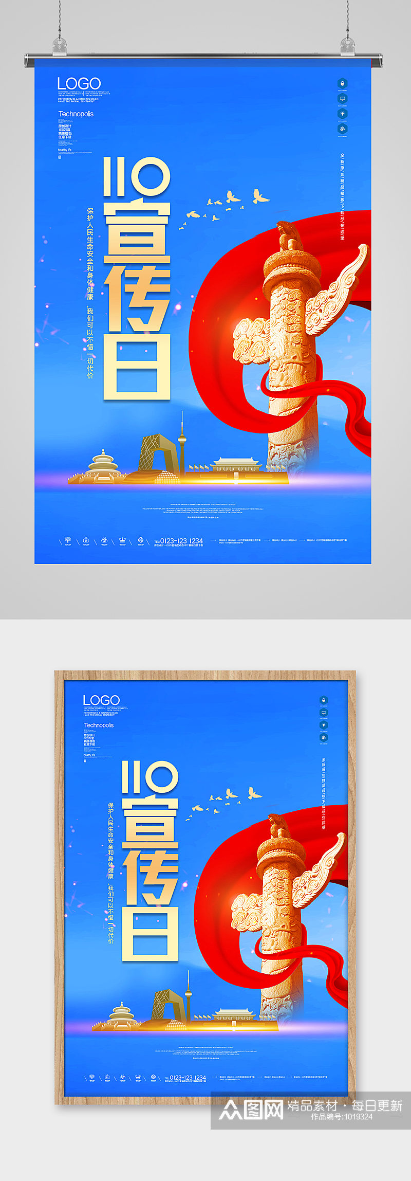 110宣传日海报设计模板素材