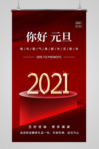 简约红色创意2021元旦促销手机海报设计