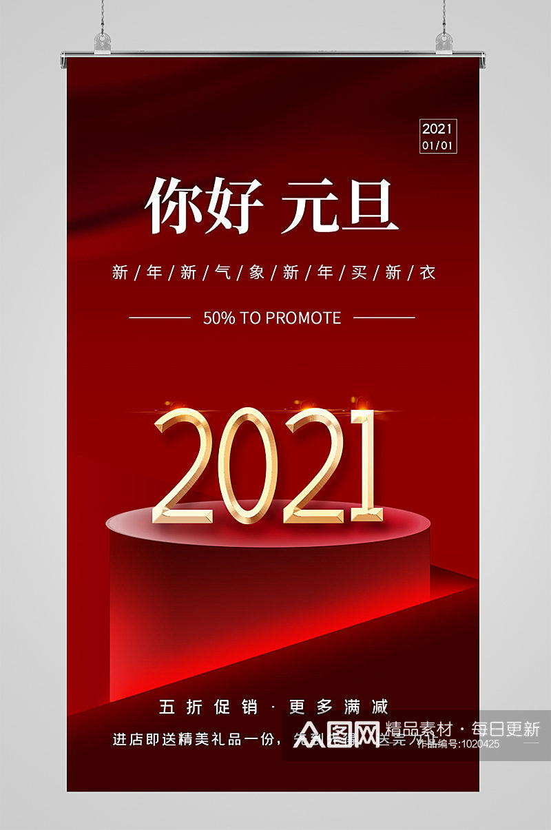 简约红色创意2021元旦促销手机海报设计素材