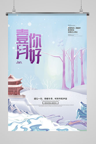 1月你好雪景建筑蓝白插画海报