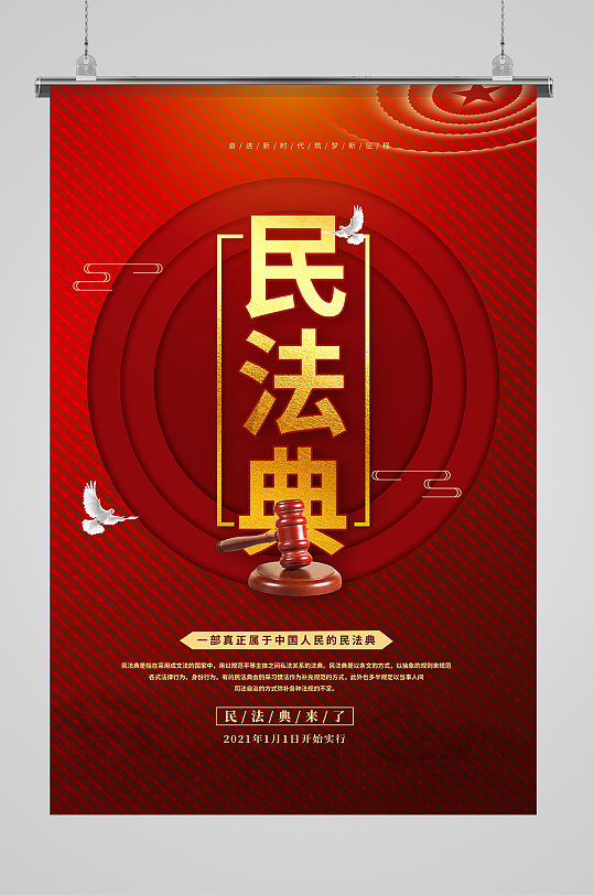民法典实施红色风简约海报
