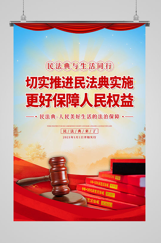 民法典实施简约海报