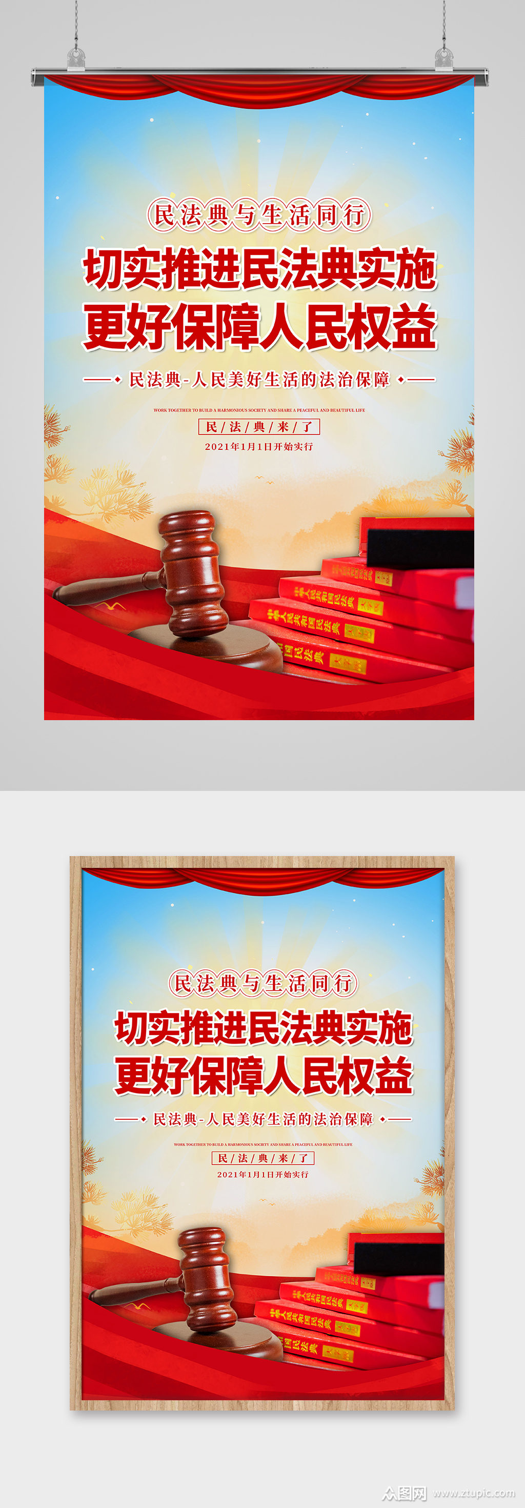 民法典实施简约海报模板下载-编号1031649-众图网