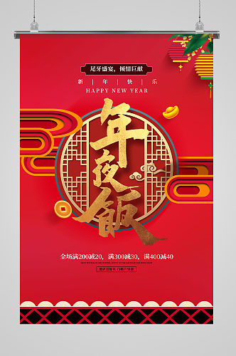年夜饭春节过年红色中国风海报