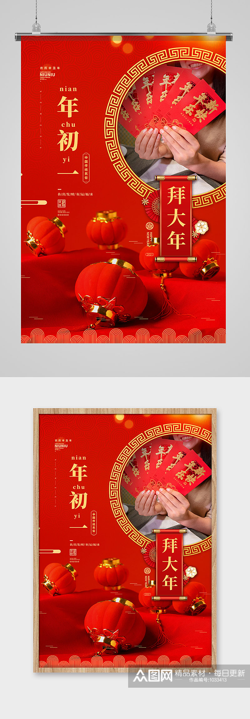 大年初一拜大年过年春节风俗红色简约海报素材