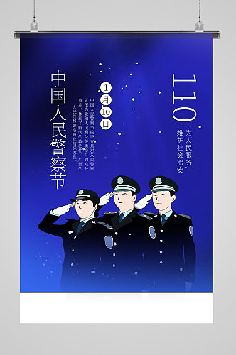 蓝色中国人民警察节海报