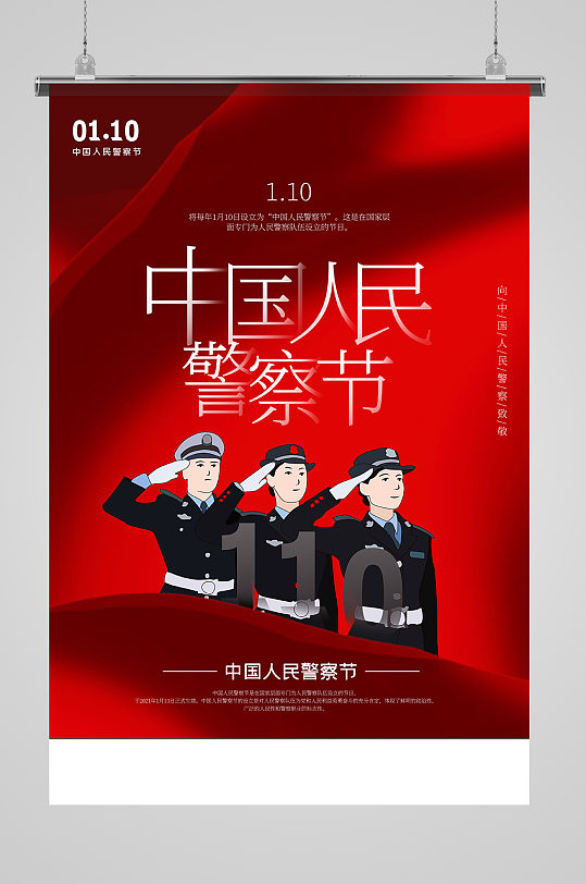 红色中国人民警察节海报