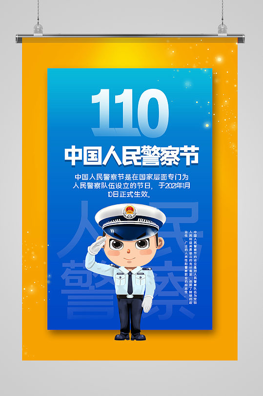 黄蓝撞色中国人民警察节插画海报