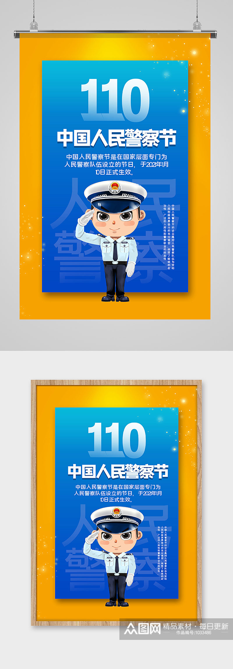 黄蓝撞色中国人民警察节插画海报素材