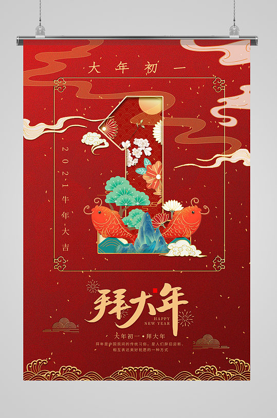 大年初一拜大年插画海报-众图网