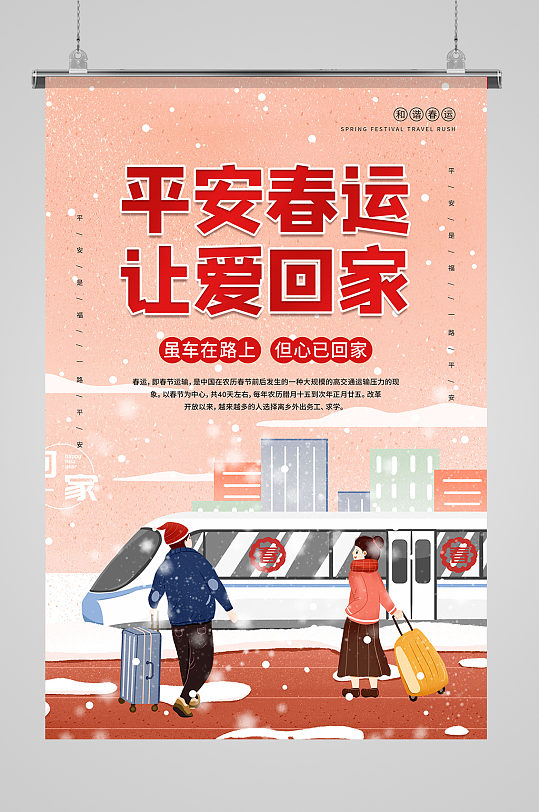 平安春运让爱回家宣传海报