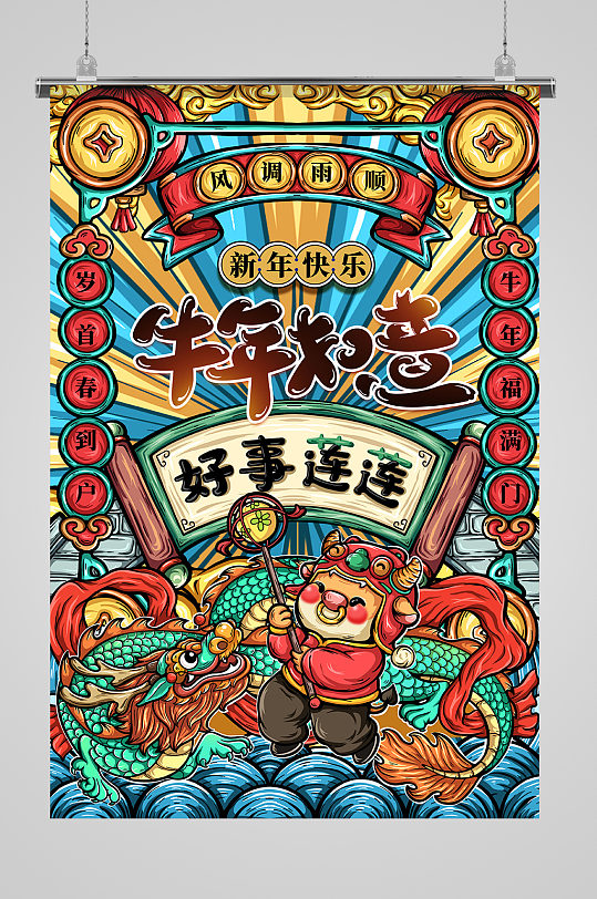 国潮插画2021新年牛年如意好事连连海报