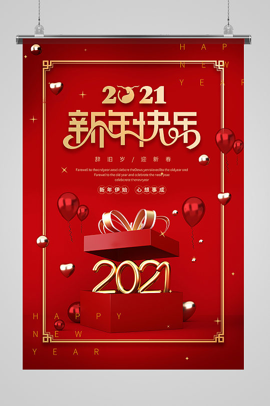 2021新年快乐新年红色礼盒海报