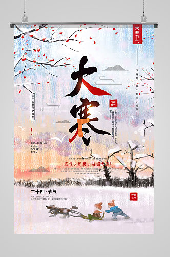 插画风中国传统二十四节气之大寒海报