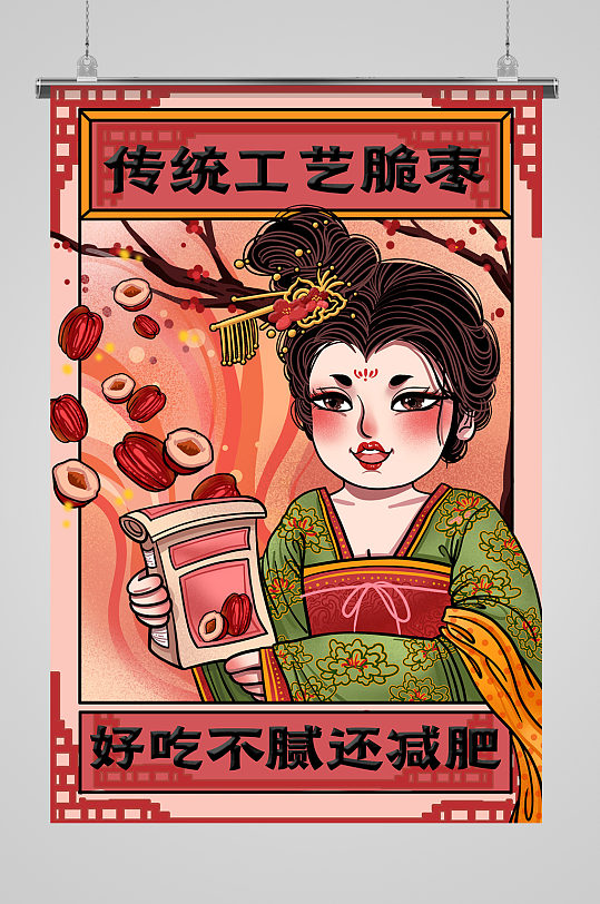 彩色卡通風扁平風唐朝仕女新年年貨脆棗