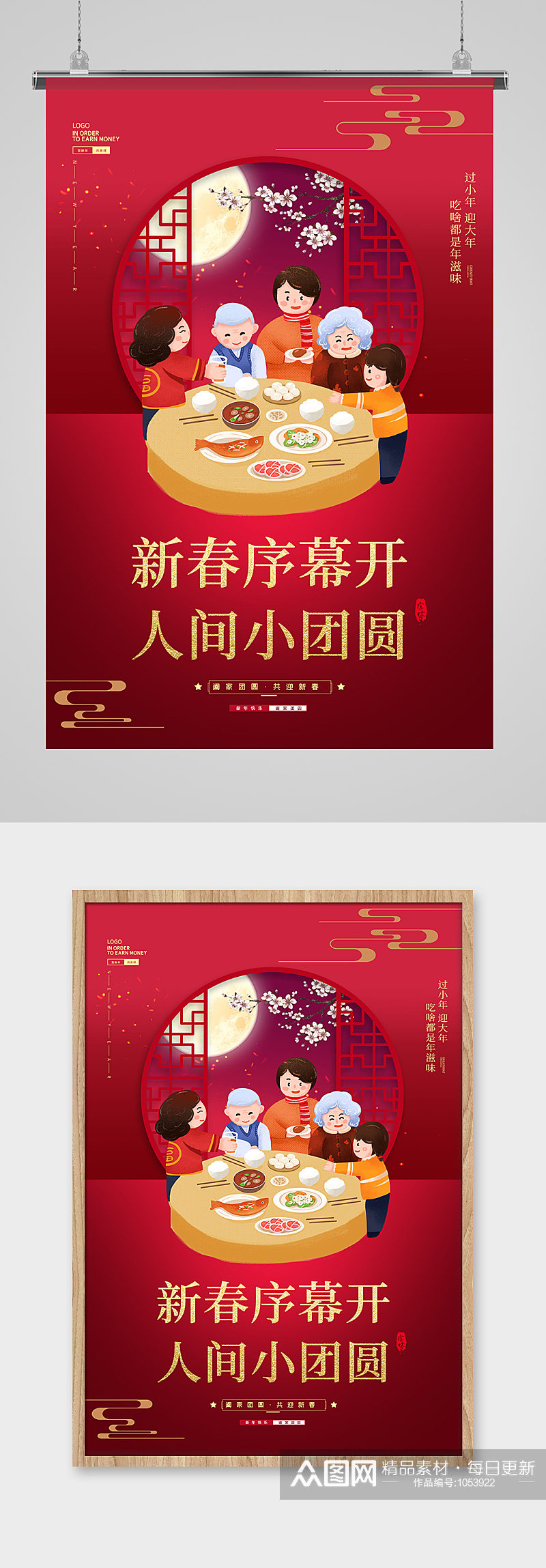红色中国风小年夜家人团圆新春春节海报素材