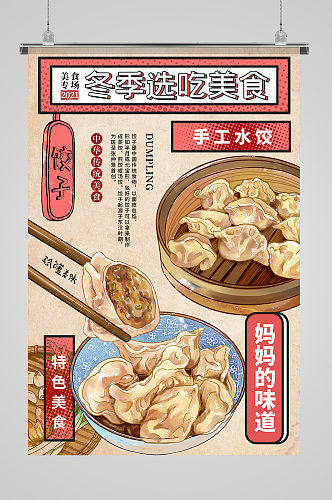 时尚大气冬季必选美食冬天吃饺子海报