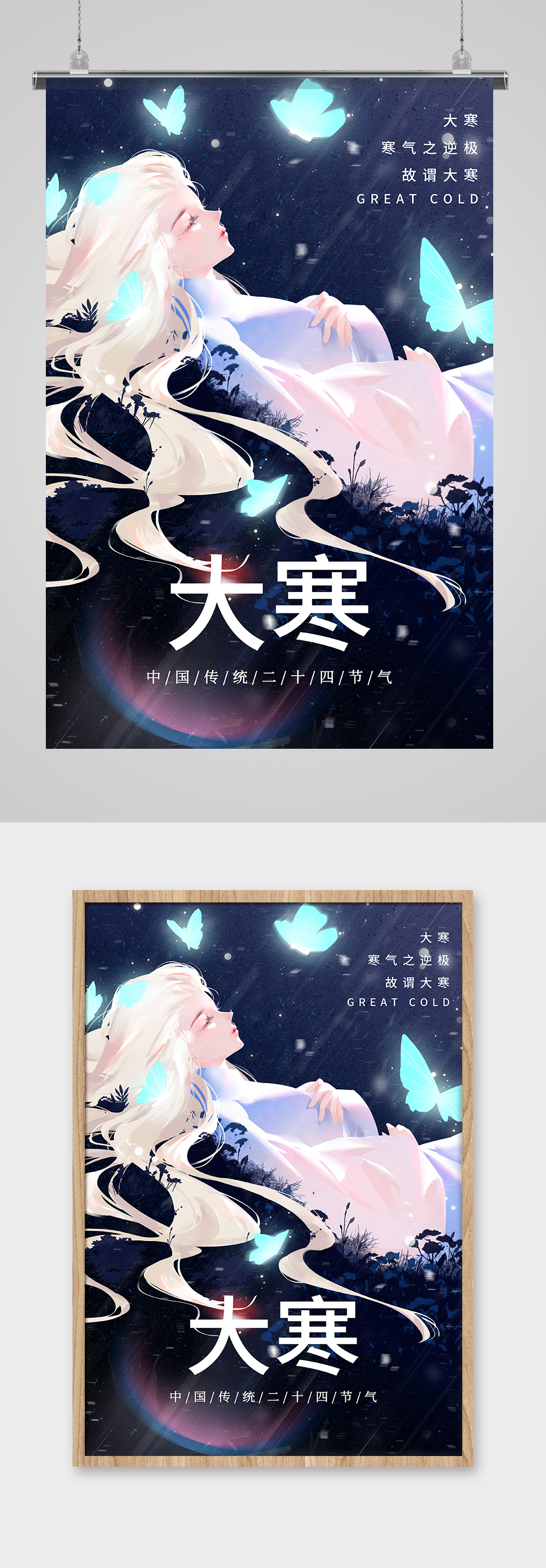 唯美大寒节气海报素材