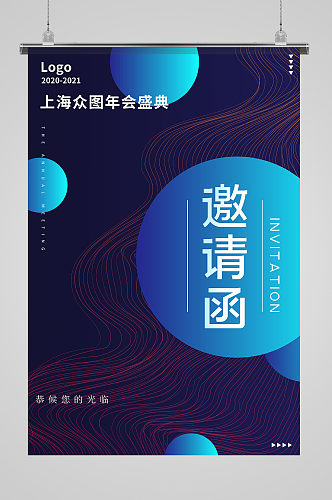 时尚科技风企业年会邀请函海报