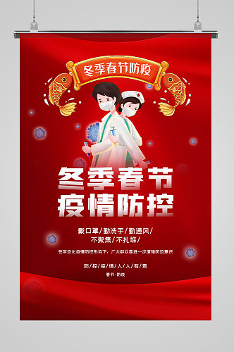 红色冬季春节防疫宣传海报