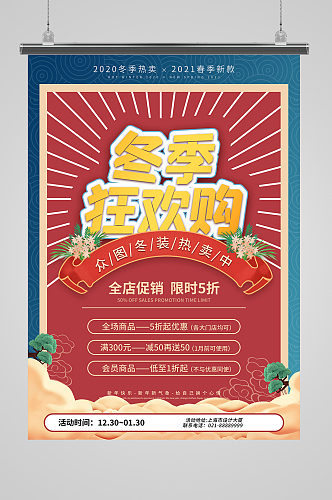 中国风冬季上新促销活动宣传海报
