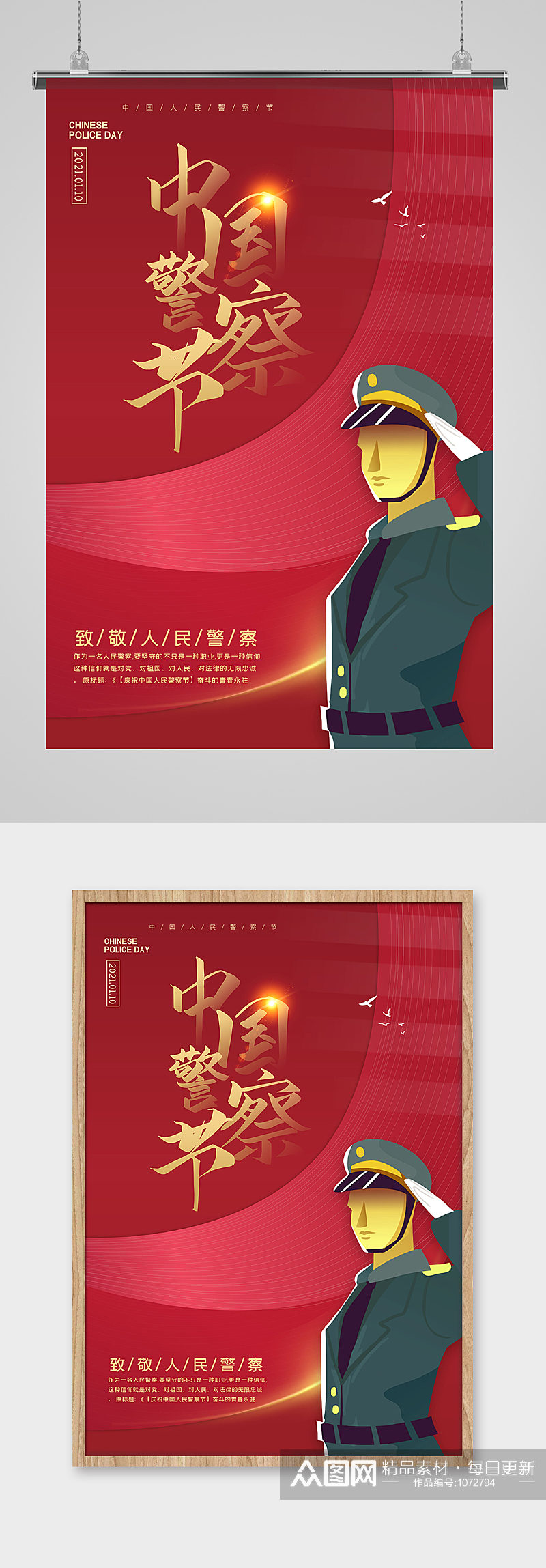 红色大气中国警察节海报素材
