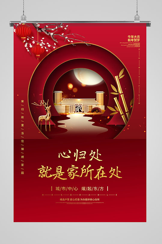 红色新年春节心归处就是家所在处地产海报