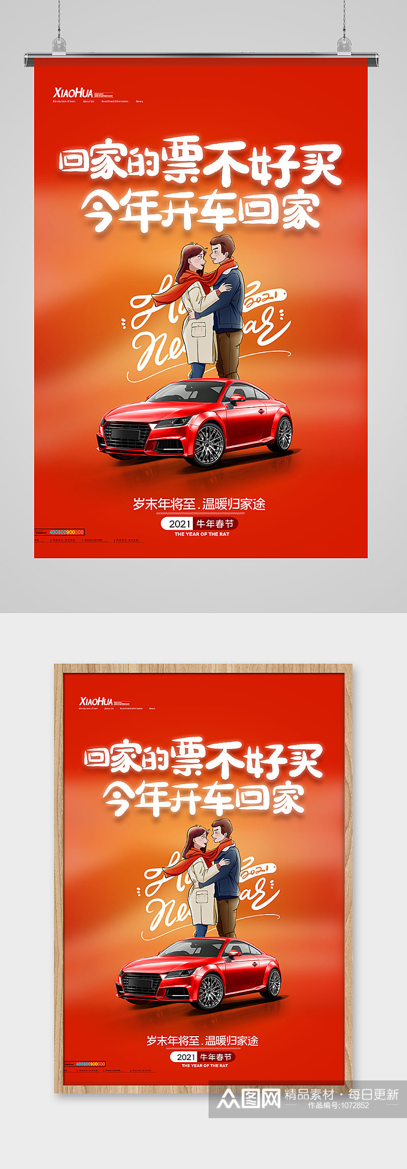 红色创意文案今年开车回家汽车海报设计素材