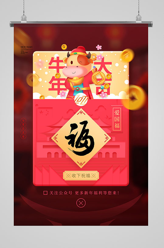 牛年大吉新年五福愛國福新春系列海報
