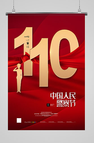 红色大气中国人民警察节110警察节海报