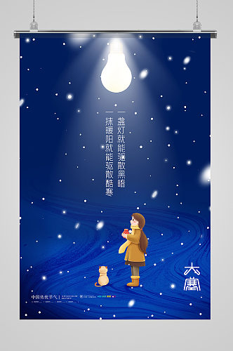 简约中国传统节气大寒灯具海报