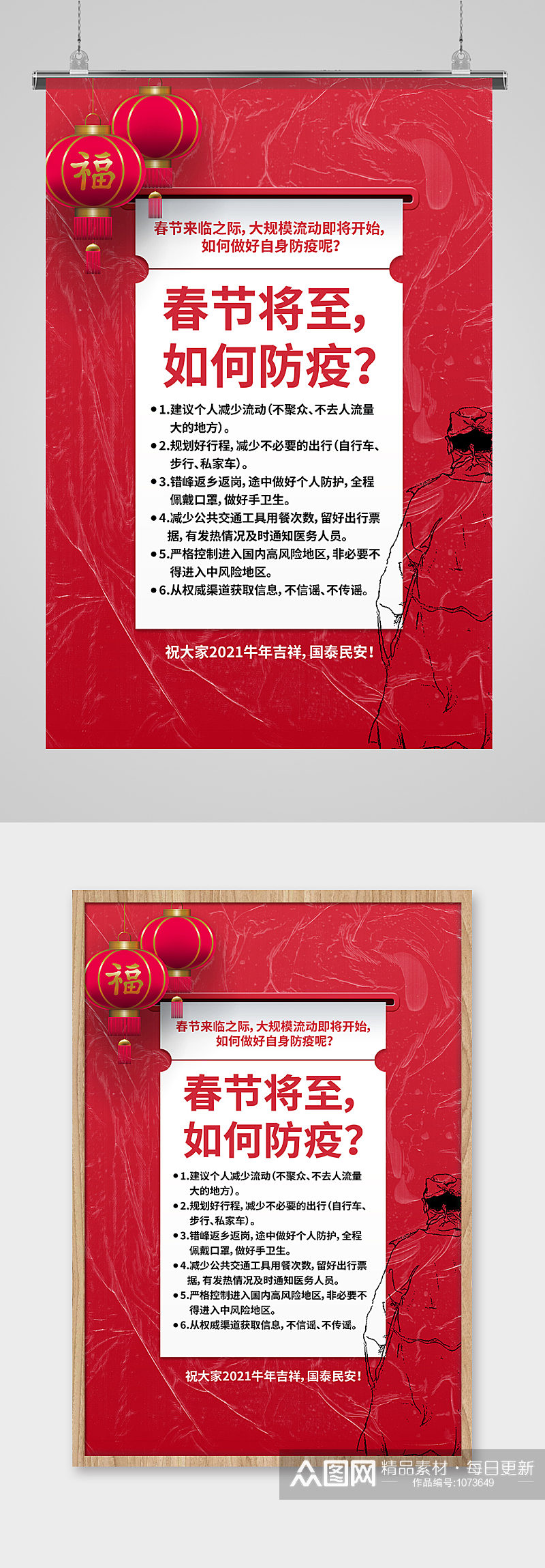 红色通用春节防疫宣传海报素材