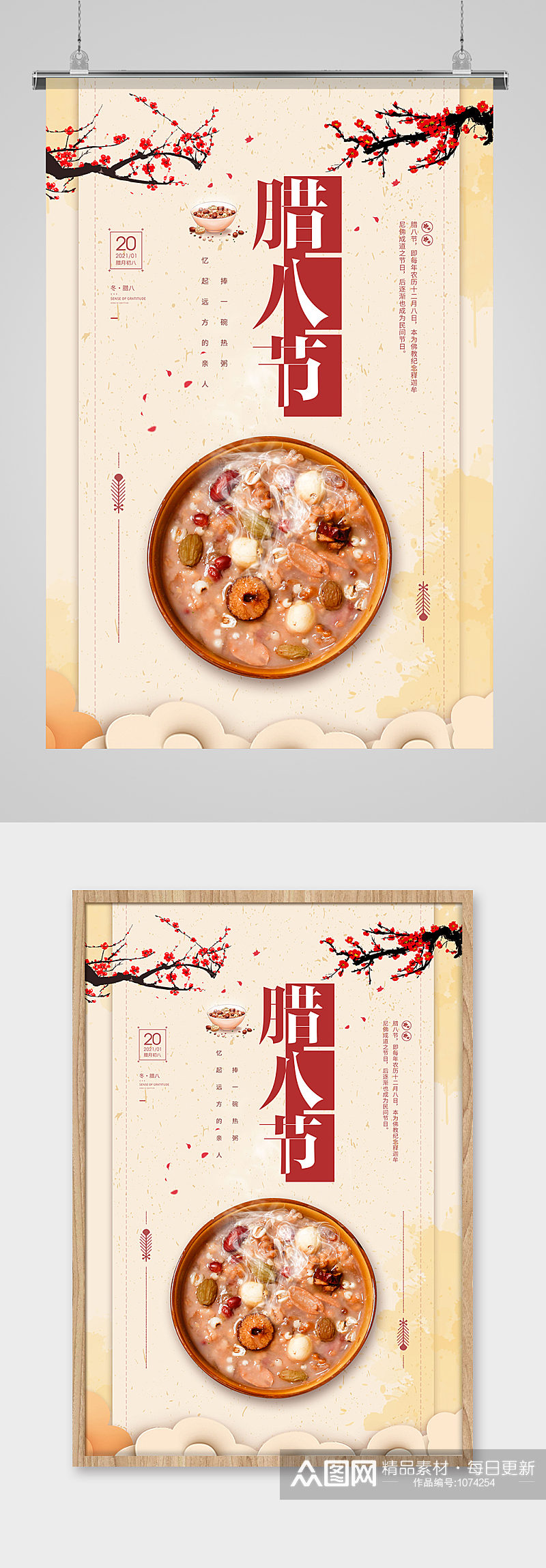 中国风传统节日腊八节宣传海报素材