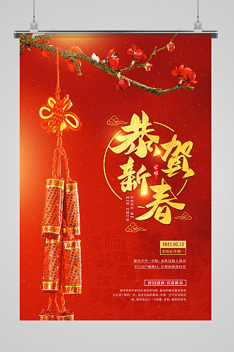2021恭贺新春春节宣传海报