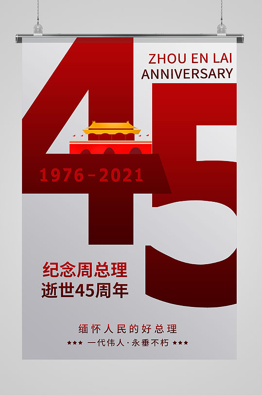 灰色简约纪念总理逝世45周年海报