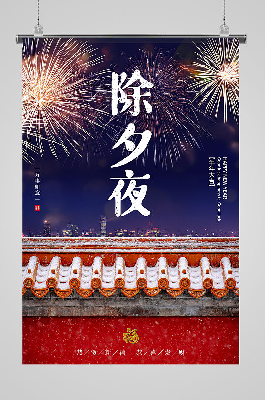 2021牛年除夕夜海报设计