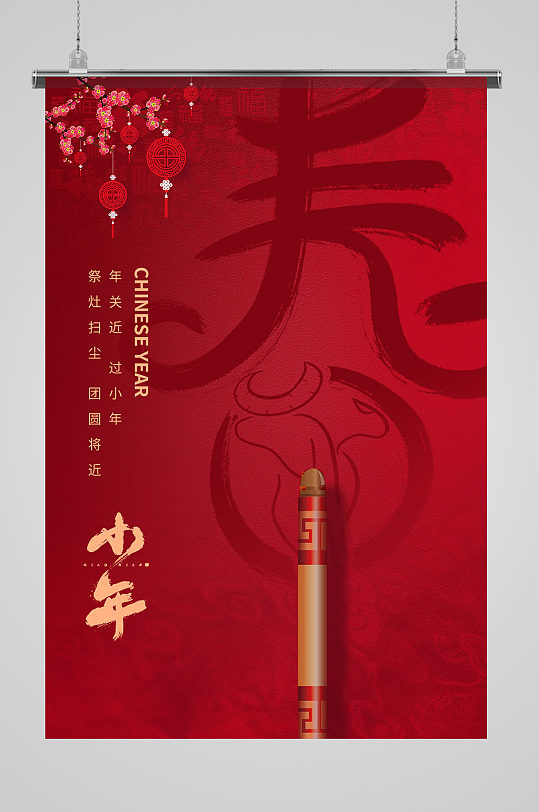 小年吉祥春节快乐海报