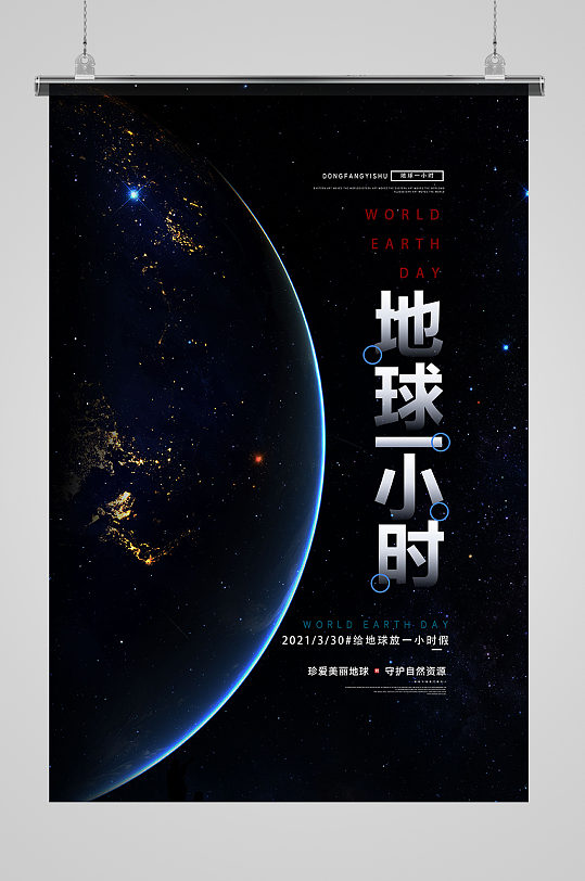 蓝色星空地球一小时公益宣传海报设计