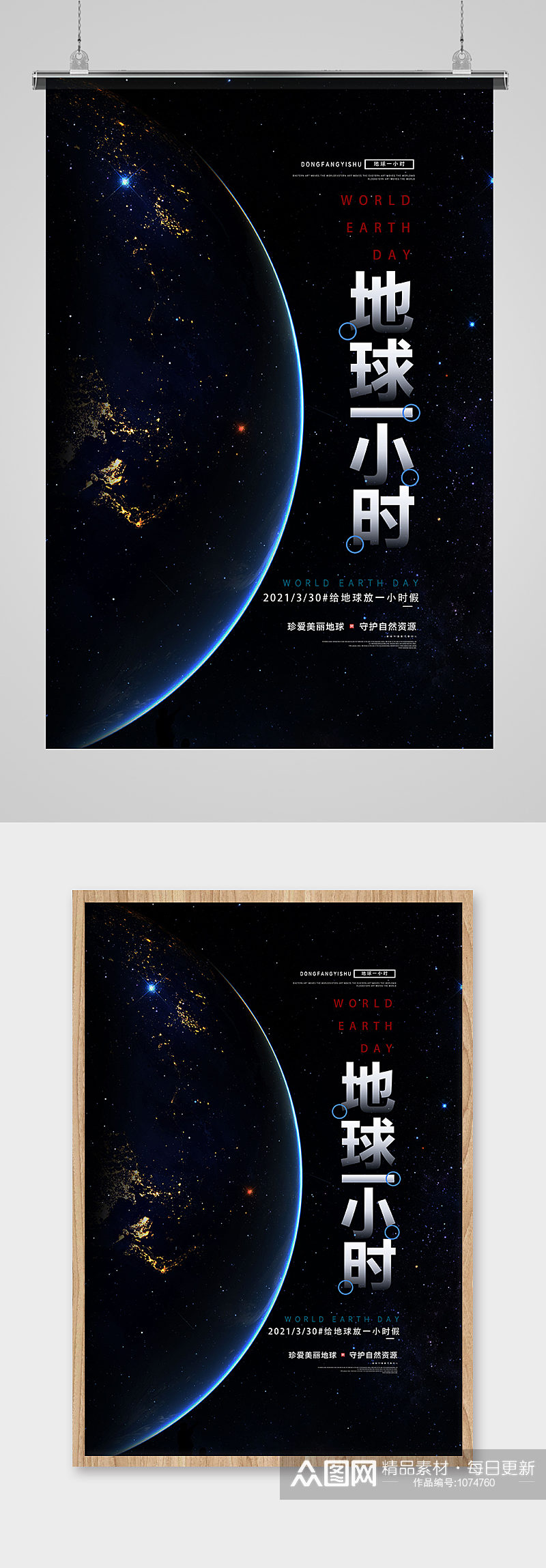 蓝色星空地球一小时公益宣传海报设计素材