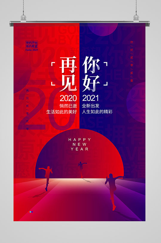 红蓝撞色再见2020你好2021海报