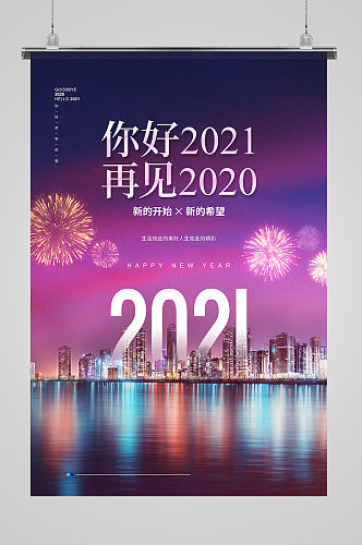 摄影创意再见2020你好2021海报