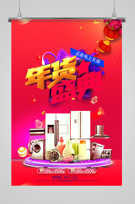 创意时尚家电促销年货盛典海报设计