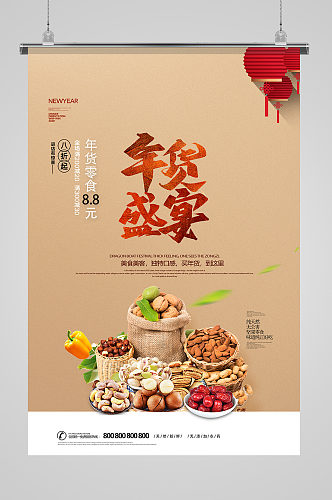 创意时尚年货零食坚果促销年货节海报设计