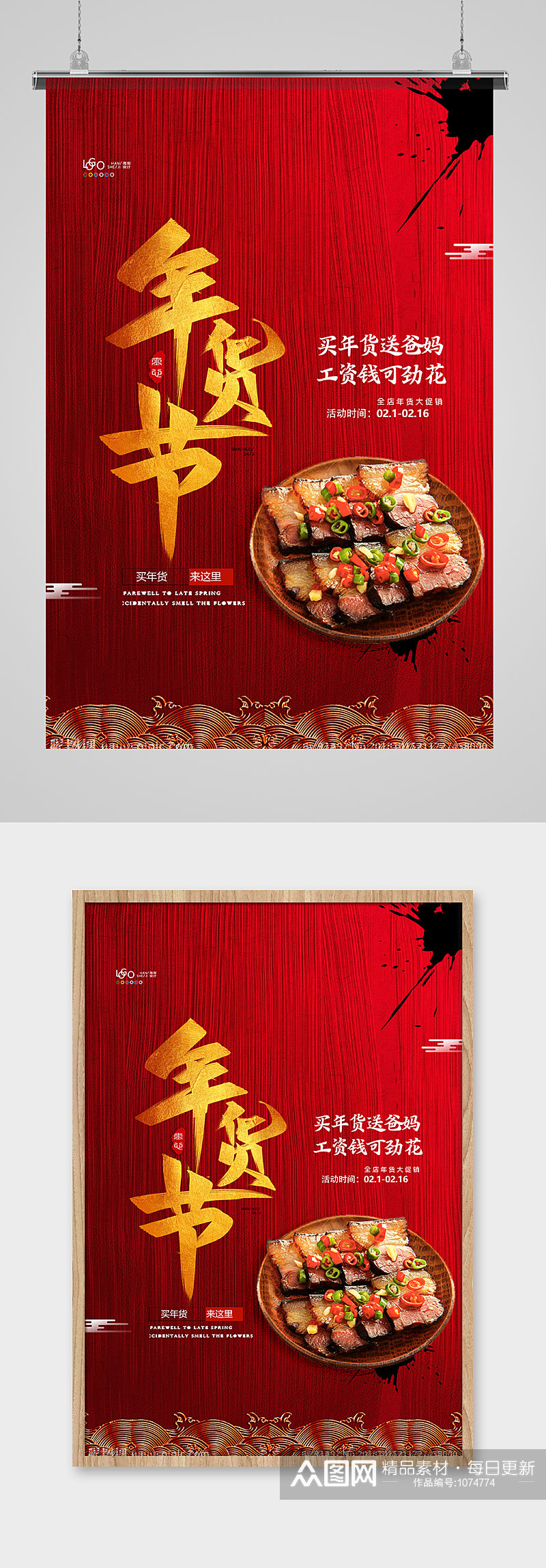 红色大气年货肉类促销年货节海报设计素材