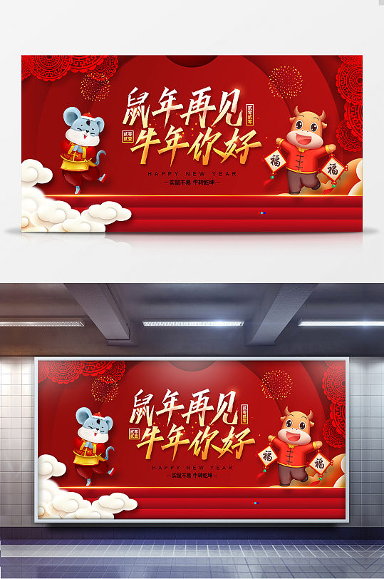 红色喜庆鼠年再见牛年你好宣传展板设计-众图网