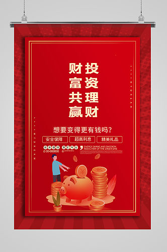 金融财富红色中国风海报