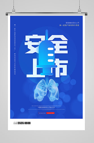 疫苗针蓝色创意海报