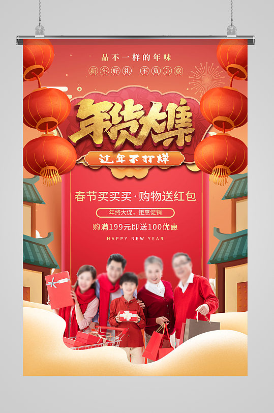 喜庆大气年货大集春节新年年货购物宣传海报