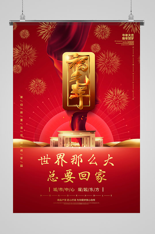 红色新年春节福气年回家置业地产行业海报 欢迎回家